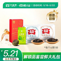 TAETEA 大益 521国际饮茶日 品鉴尝鲜 大礼包 56.5g * 1套
