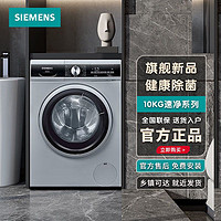 SIEMENS 西门子 WG52A1U80W10公斤全自动除菌祛螨家用滚筒洗衣机