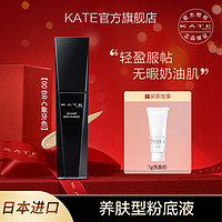 KATE TOKYO 凯朵 美肌隐形粉底液遮瑕水润保湿干皮油皮轻薄奶油肌