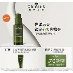 ORIGINS 悦木之源 灵芝速修精华 5ml（赠 70元回购券）