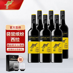 Yellow Tail 黄尾袋鼠 缤纷系列原瓶进口干红葡萄酒整箱装750ml*6 缤纷西拉