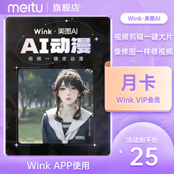 meitu 美图 Wink会员月卡