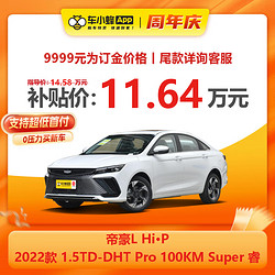 GEELY AUTO 吉利汽车 帝豪L Hi·P 2022款 1.5TD-DHT Pro 100KM Super 睿 新车订金