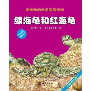 《海洋动物探秘故事丛书·绿海龟和红海龟》