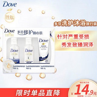 Dove 多芬 密集滋养修护随心装 洗发水50g+护发素50g+沐浴露45g 旅行装