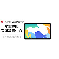 HUAWEI 华为 【赠一年延保】华为 MatePad 2022新款 10.4英寸6+128GB学习专用平板电脑 Wi-Fi