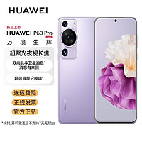 华为/HUAWEI P60 Pro 超聚光夜视长焦 昆仑玻璃 双向北斗卫星消息 512GB 羽砂紫 鸿蒙智能旗舰手机 公开版