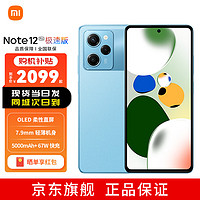 MI 小米 Redmi Note12Pro极速版 5G 骁龙高能芯一亿像素 旗舰影像 OLED柔性直屏 12GB+256GB 时光蓝 深圳移动