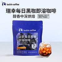 瑞幸咖啡（luckincoffee）每日黑咖即溶冷萃冻干粉美式速溶咖啡黑咖啡2g*7颗/袋 醇香中深烘焙2g*7颗/袋