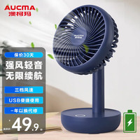 AUCMA 澳柯玛 小风扇桌面usb风扇小型充电办公室小电风扇宿舍静音床头便携式电扇迷你手持大风力台扇FSS-B103B 加长续航!远峰蓝蓄电款