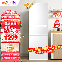 WAHIN 華凌 美的出品246三門家用風冷免除霜無霜白色冰箱凈味低音節能多門小型電冰箱租房宿舍小HR-246WT