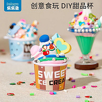 乐乐鱼 女孩手工diy儿童冰激凌淇淋杯制作材料包玩具仿真甜品杯师奶油胶