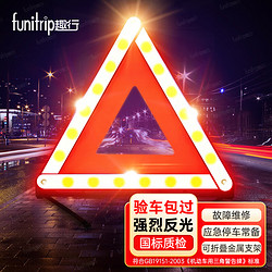 funitrip 趣行 汽车三角警示牌 T8 国标警告牌三角牌 车用三脚架反光安全三角架