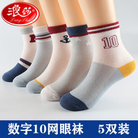 浪莎（LangSha）儿童袜子纯棉夏季薄款春秋学生男童中大童春夏透气网眼袜夏天 数字10夏季网眼 13-16岁适合38-41码