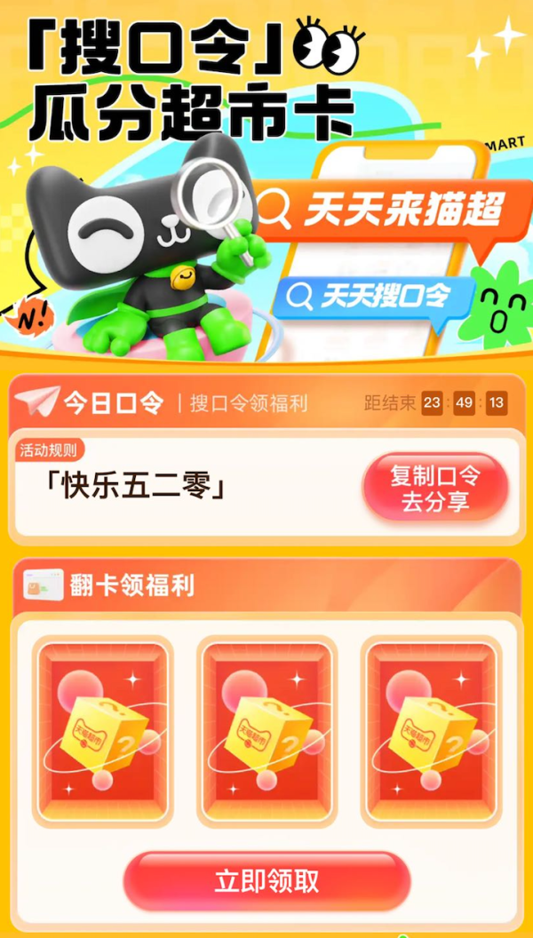 天猫超市 搜索“快乐五二零” 翻牌抽随机天猫超市卡