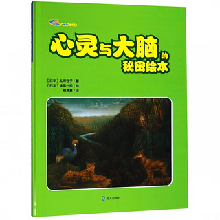 《“身体君，我懂你啦！”系列·心灵与大脑的秘密绘本》（精装）