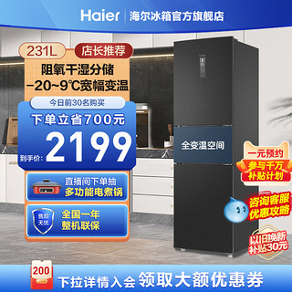 Haier 海尔 231升三门风冷无霜一级双变频净味小型家用电冰箱新品