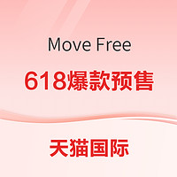 天猫国际Move Free 618爆款预售