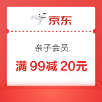 京东 亲子会员 领满99减20元优惠券