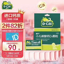 D-Cal 迪巧 儿童钙片20袋/盒 1-3岁婴幼儿碳酸钙d3颗粒补钙冲剂 儿童钙含维生素d3