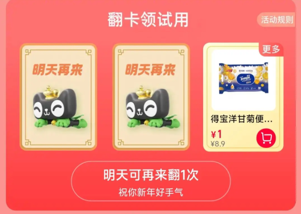 天猫超市 家清翻牌领福利