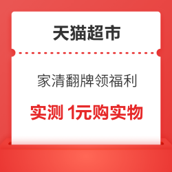 天猫超市 家清翻牌领福利