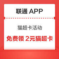 联通APP 免费领取2元天猫超市卡