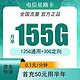 中国电信 星路卡 9元155G全国流量＋首充50元可用半年