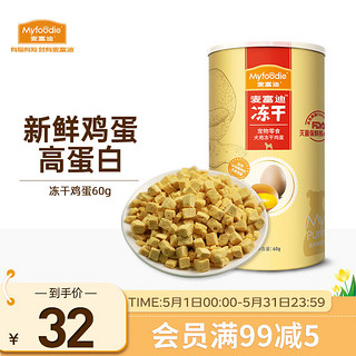 Myfoodie 麦富迪 宠物零食冻干狗零食泰迪金毛成幼犬训狗奖励冻干鸡蛋60g