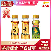 抖音超值购：金龙鱼 芝麻油70ML*2+花椒油70ML