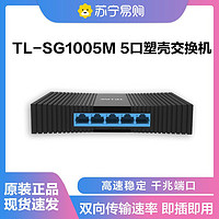 TP-LINK 普联 TL-SG1005M 5口千兆以太网交换机SOHO交换机 监控网络网线分线器 分流器