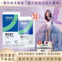 泰尔美生氨基丁酸复合牛奶蛋白压片糖果官方睡眠奶片旗舰正真品 3盒泰尔美生压片糖果