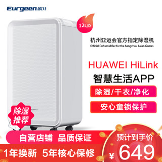 Eurgeen 欧井 除湿机家用12升抽湿机卧室吸除湿器小型干燥机HUAWEI HiLink OJ-123E