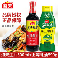 抖音超值购：HaiTian 海天 生抽酱油500ml+蚝油590g