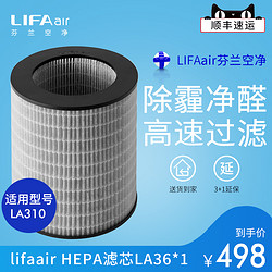 LIFAair 丽风 芬兰LIFAair空气净化器滤芯 LA36  适用于LA310空气净化器