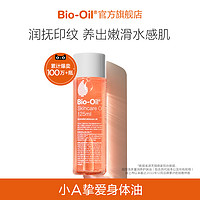 Bio-Oil 百洛 BioOil百洛多重润养护肤油全身按摩油保湿油抚纹润125ml