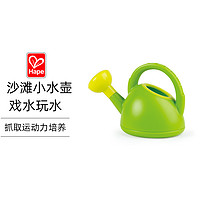 Hape 2款颜色随机发】德国Hape绿色水壶沙滩玩具挖沙玩沙戏水工具坚硬耐磨耐玩1岁