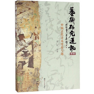 艺术研究通讯（第一辑）——中国古代美术史论专题