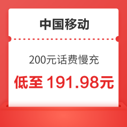 China Mobile 中国移动 200元话费慢充 72小时到账
