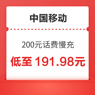 中国移动 200元话费慢充 72小时到账