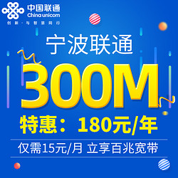China unicom 中国联通 宁波联通 宽带办理 300M 包年
