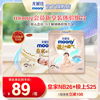 moony 尤妮佳moony皇家佑肌系列新享装NB26+极上通气小绿网新享装S25