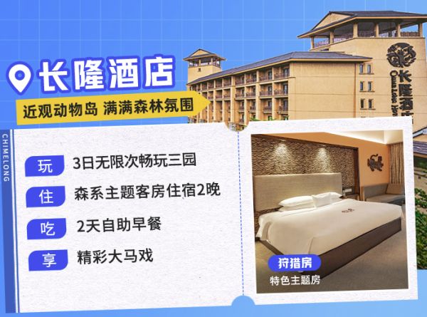 3日无限次畅玩3园!广州长隆/熊猫/香江酒店2晚套餐(含早+大马戏+畅玩3园)