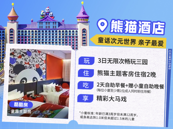3日无限次畅玩3园!广州长隆/熊猫/香江酒店2晚套餐(含早+大马戏+畅玩3园)