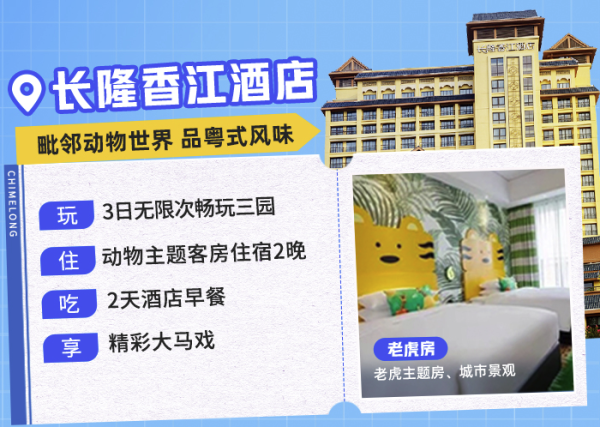 3日无限次畅玩3园!广州长隆/熊猫/香江酒店2晚套餐(含早+大马戏+畅玩3园)