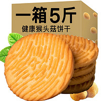猴头菇曲奇饼干代餐零食 1斤