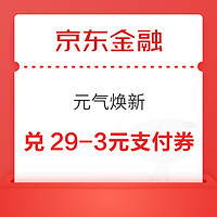 京东金融 元气焕新 兑29-3元支付券