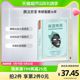 膜法世家 植物酵力三合一黑面膜21片酵素吸黑补水保湿女男护肤正品