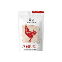 HEBIAN 盒边 宠物零食 鸡胸肉冻干 30g