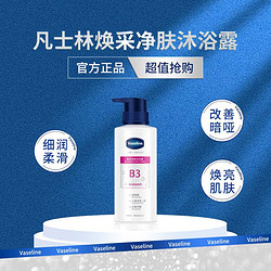 Vaseline 凡士林 丝滑焕亮精华沐浴露280ml*1 净肤舒缓透亮水润